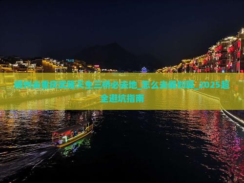 郴州去重庆武隆天生三桥必去地