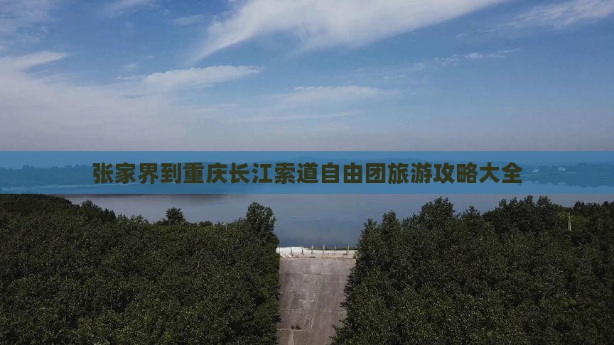 张家界到重庆长江索道自由团
