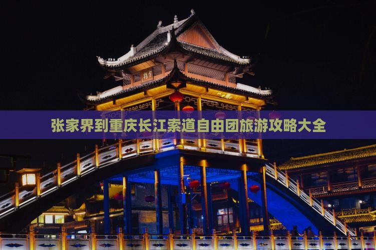 张家界到重庆长江索道自由团