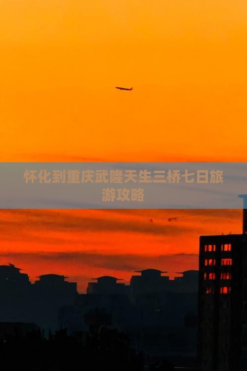 怀化到重庆武隆天生三桥七日游