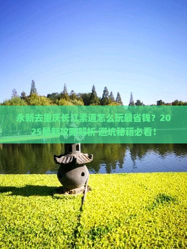 永新去重庆长江索道哪里玩