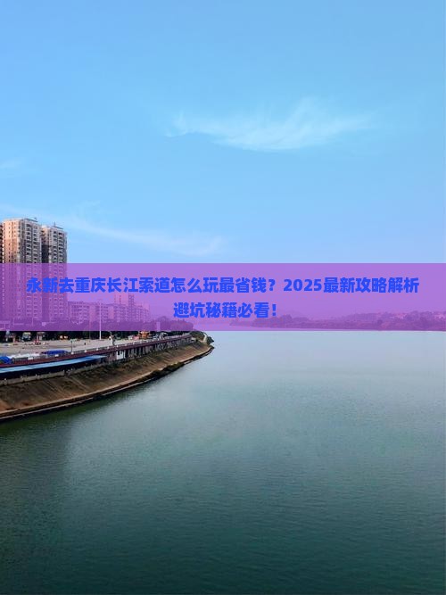 永新去重庆长江索道哪里玩