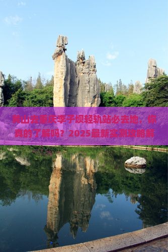 黄山去重庆李子坝轻轨站必去地