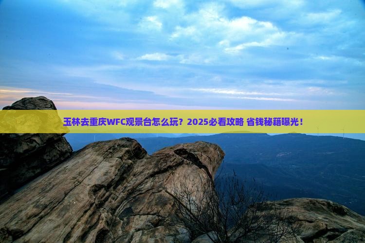 玉林去重庆wfc观景台旅行社