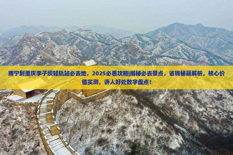 南宁到重庆李子坝轻轨站必去地