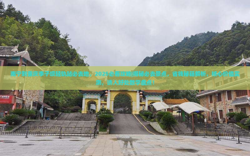南宁到重庆李子坝轻轨站必去地