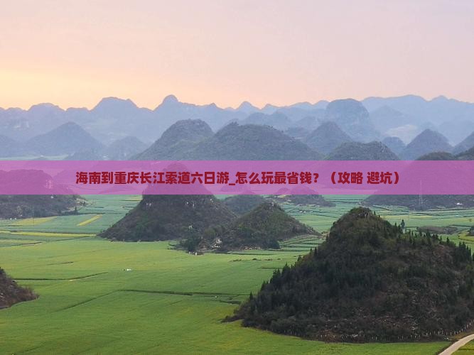 海南到重庆长江索道六日游