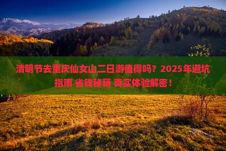 清明节到重庆仙女山二日游
