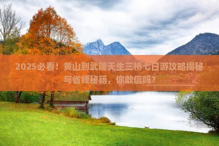 黄山到重庆武隆天生三桥七日游