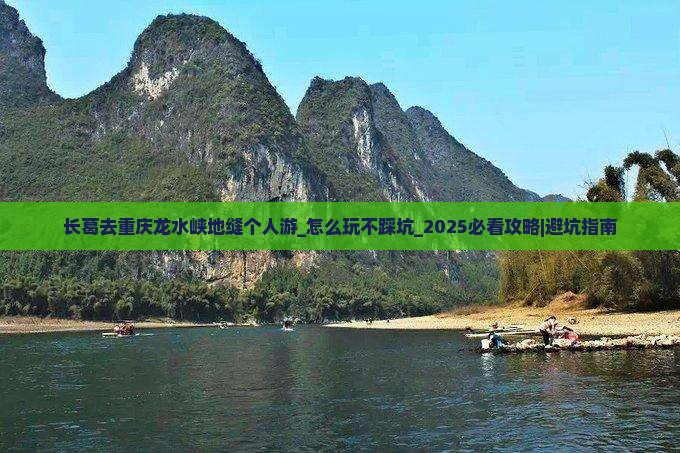 长葛去重庆龙水峡地缝个人游