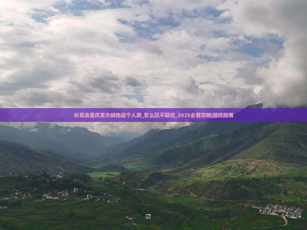 长葛去重庆龙水峡地缝个人游