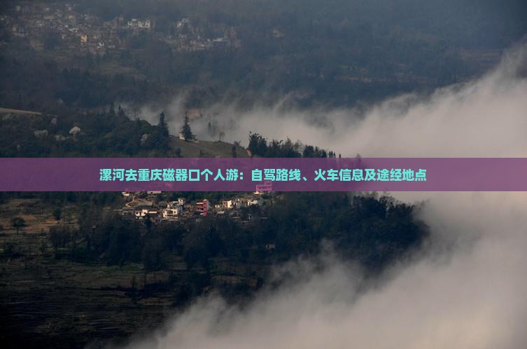 漯河去重庆磁器口个人游