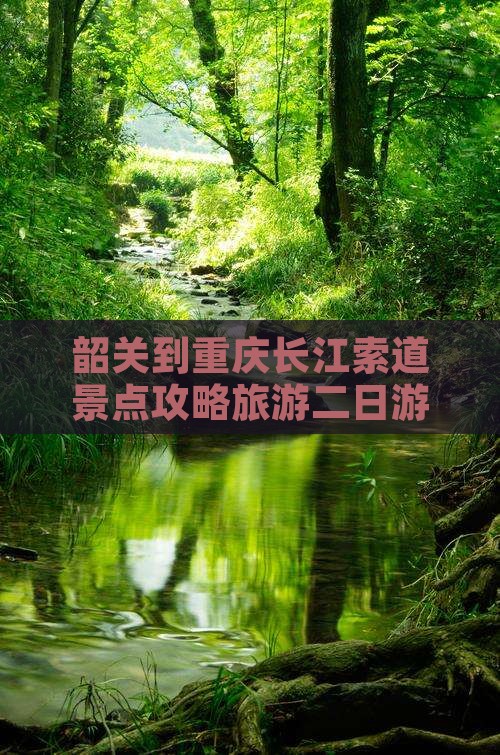 韶关到重庆长江索道二日游