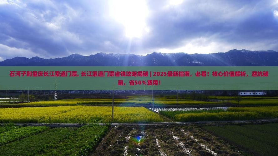 石河子到重庆长江索道门票