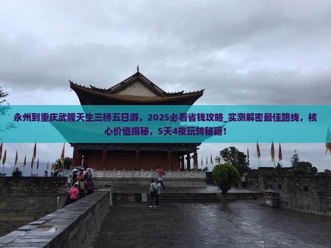 永州到重庆武隆天生三桥五日游