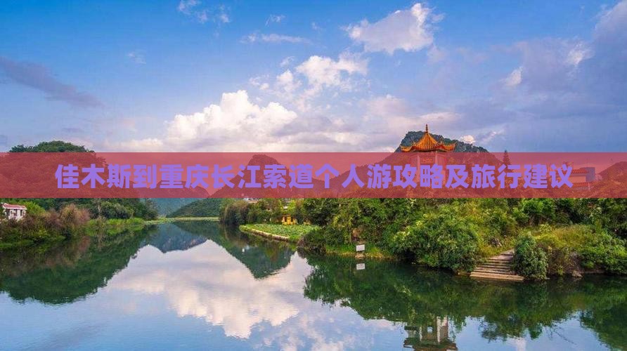 佳木斯到重庆长江索道个人游
