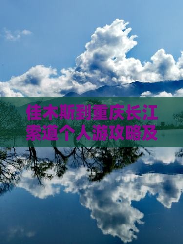 佳木斯到重庆长江索道个人游
