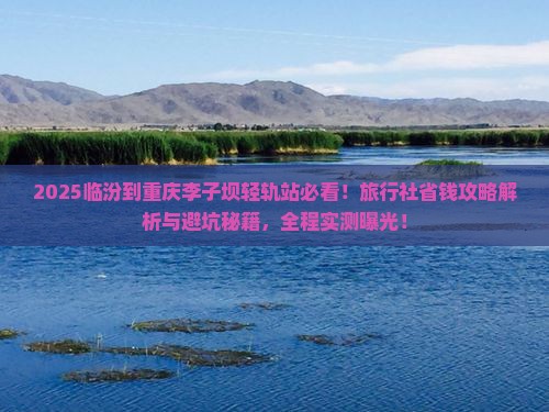 临汾到重庆李子坝轻轨站旅行社