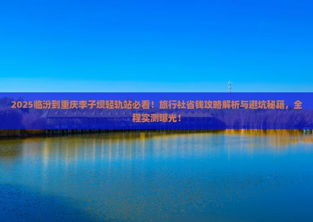 临汾到重庆李子坝轻轨站旅行社