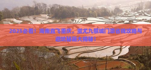 海南去重庆蚩尤九黎城门票