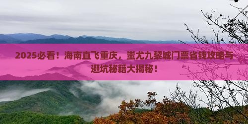 海南去重庆蚩尤九黎城门票