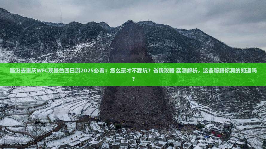 临汾去重庆wfc观景台四日游