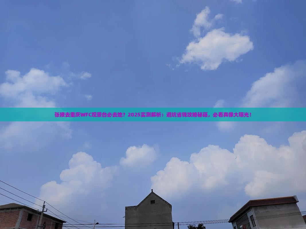 张掖去重庆wfc观景台必去地