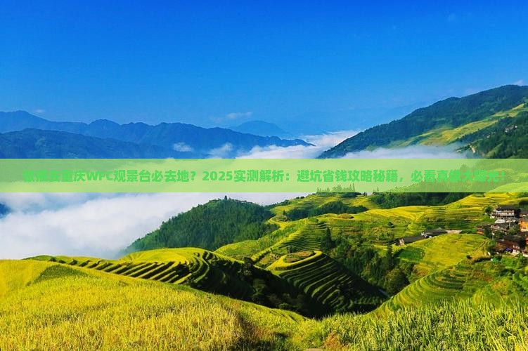 张掖去重庆wfc观景台必去地