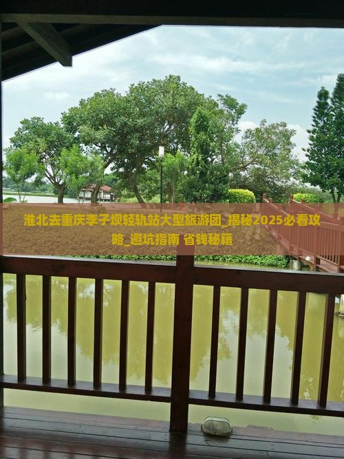 淮北去重庆李子坝轻轨站大型旅游团