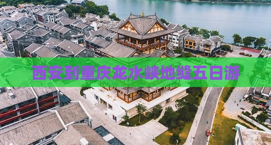 西安到重庆龙水峡地缝五日游