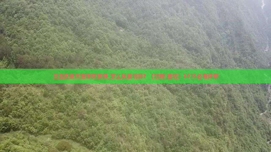 三亚去重庆渣滓洞旅游