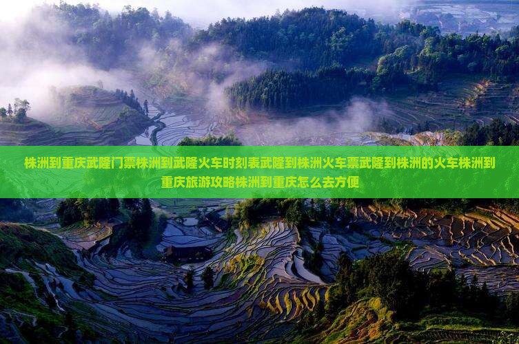 株洲到重庆武隆门票