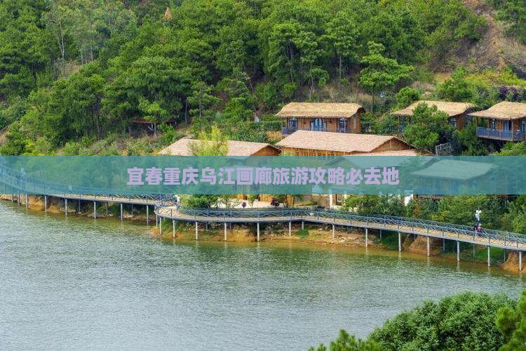 宜春去重庆乌江画廊必去地