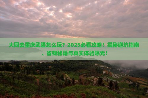 大同去重庆武隆旅行社