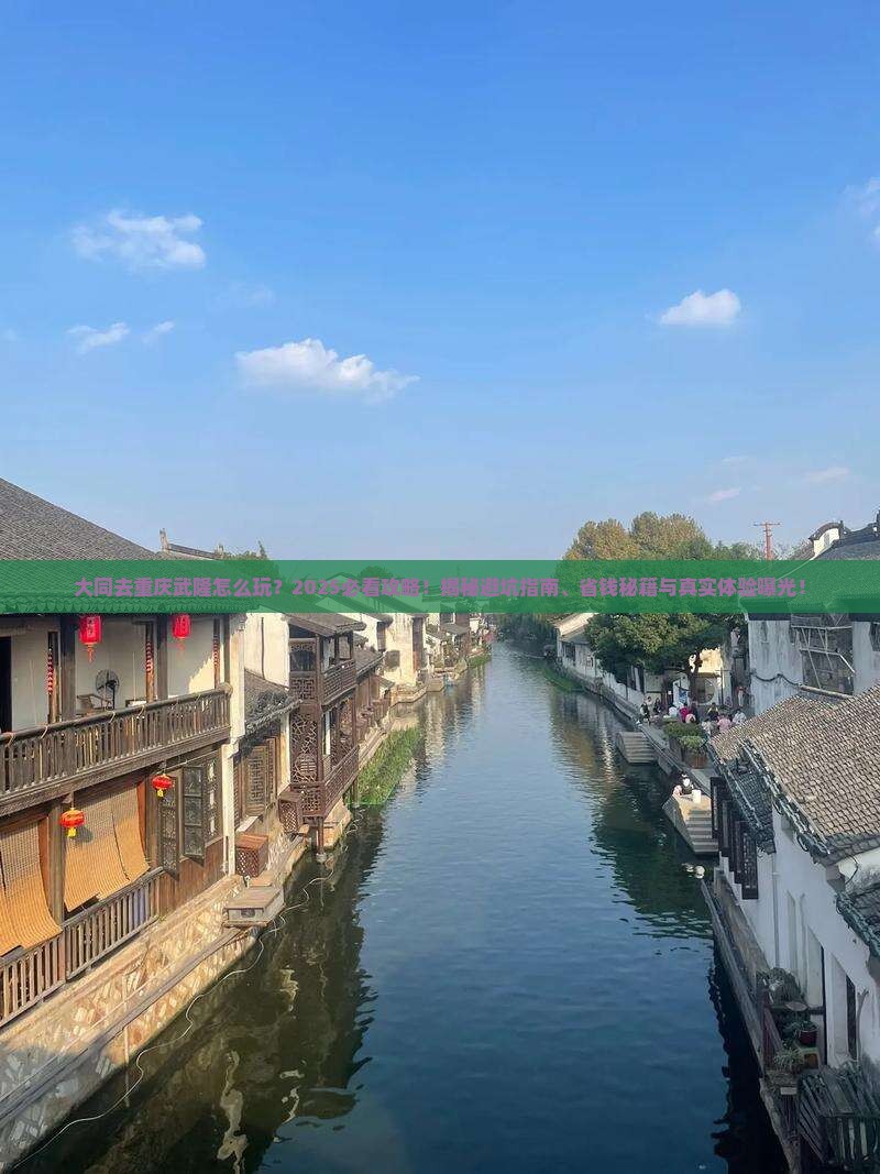 大同去重庆武隆旅行社