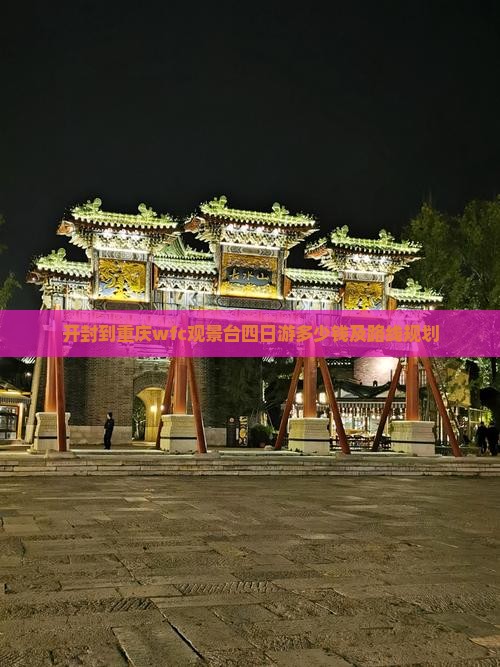 开封到重庆wfc观景台四日游