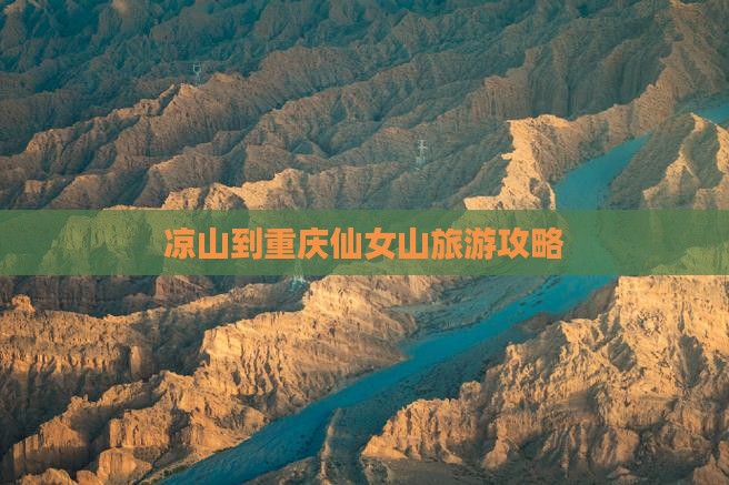 凉山到重庆仙女山自由行