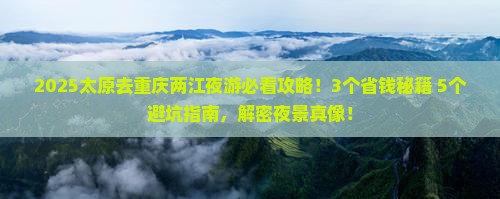 太原去重庆两江夜游旅游