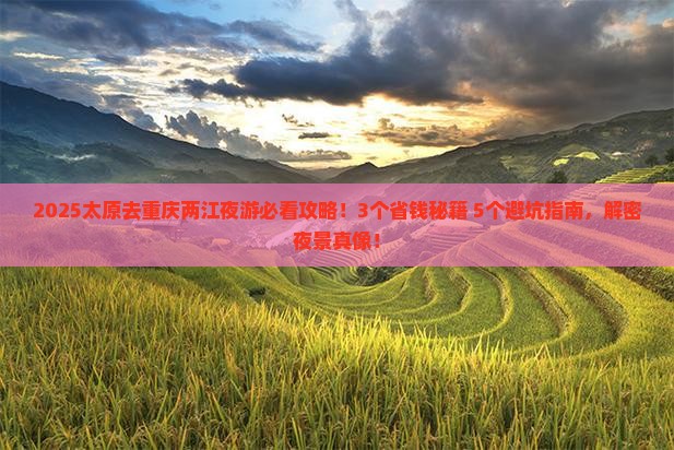 太原去重庆两江夜游旅游