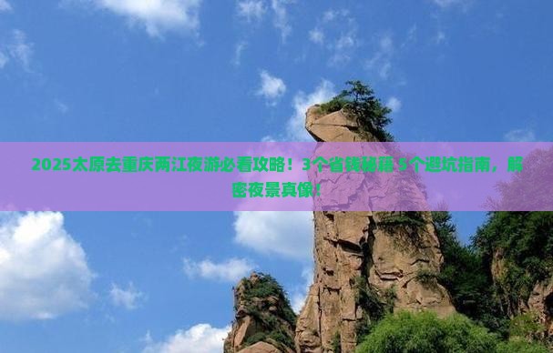 太原去重庆两江夜游旅游