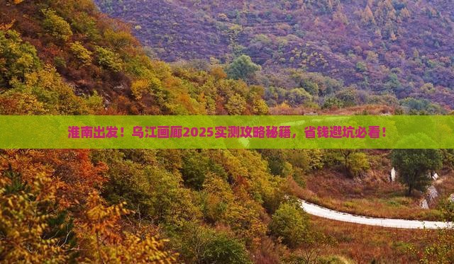 淮南到重庆乌江画廊旅游