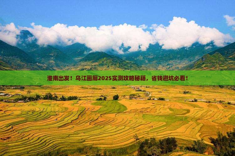 淮南到重庆乌江画廊旅游