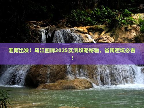 淮南到重庆乌江画廊旅游
