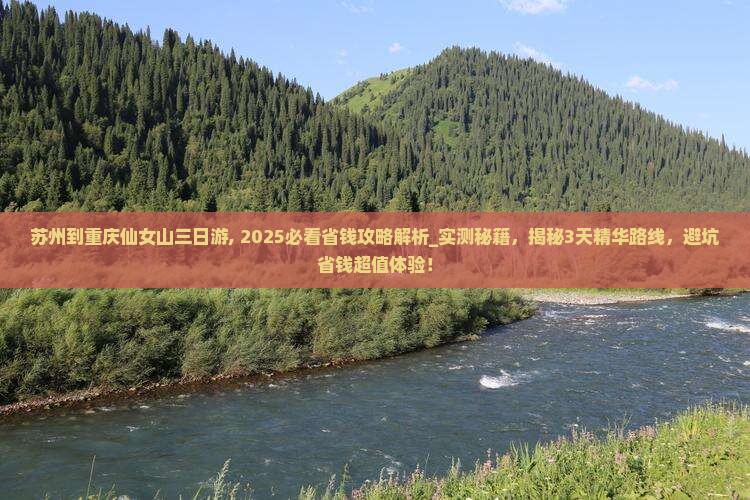 苏州到重庆仙女山三日游