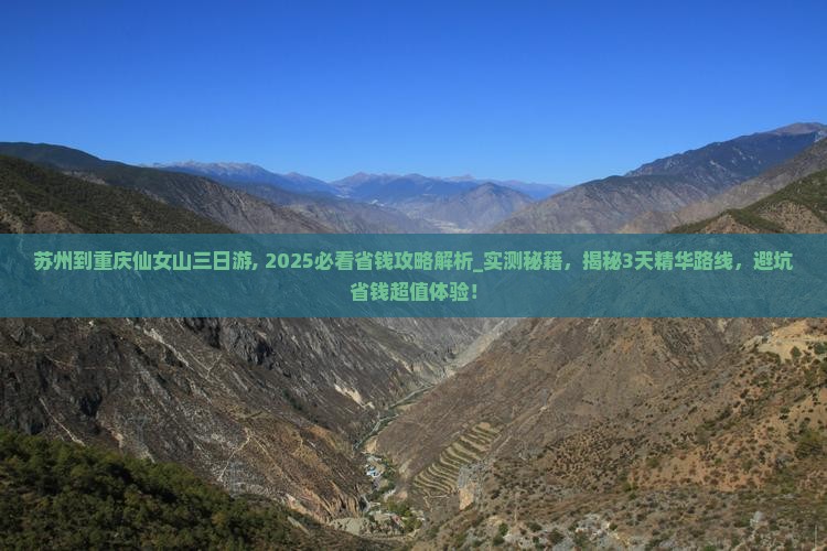 苏州到重庆仙女山三日游