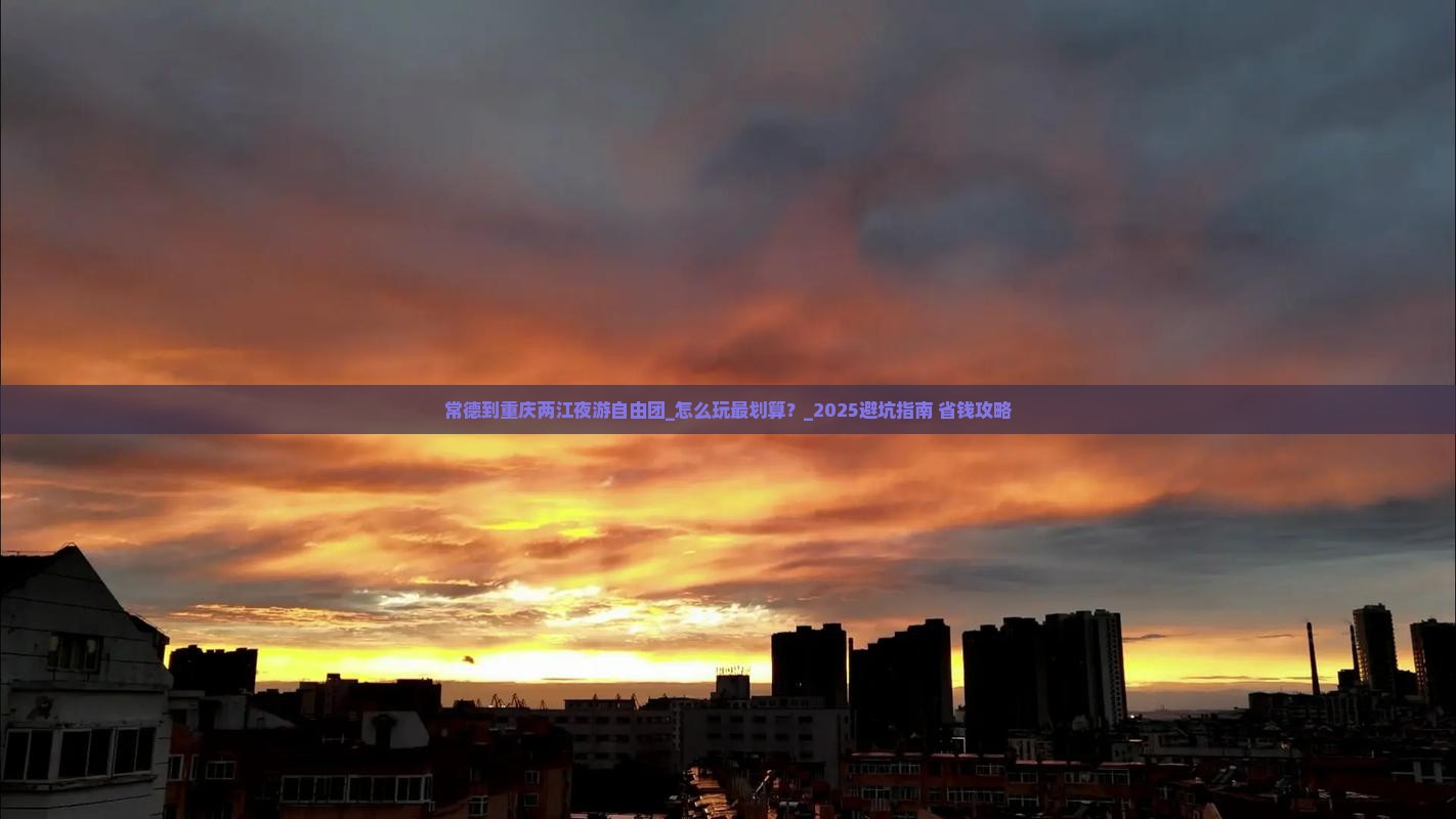 常德到重庆两江夜游自由团