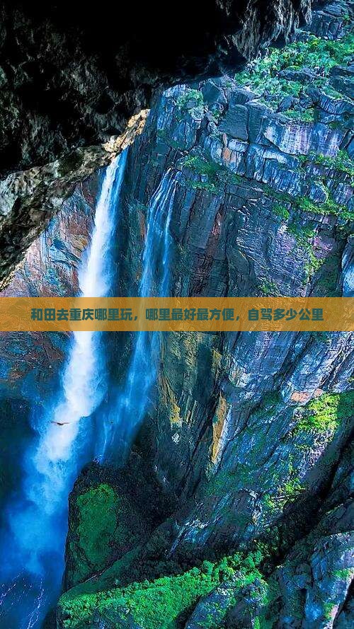 和田去重庆哪里玩