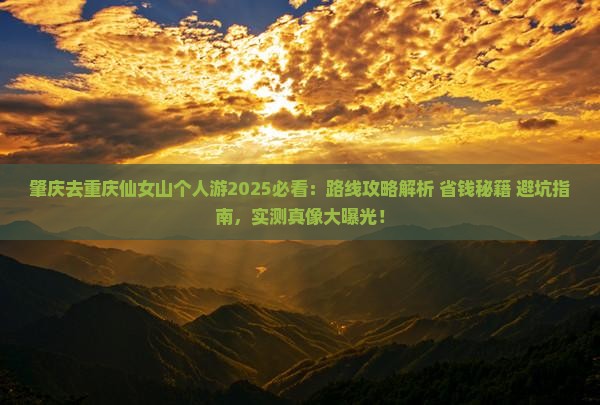 肇庆去重庆仙女山个人游