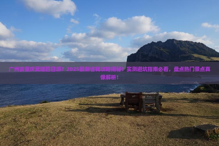 广州去重庆武隆四日游