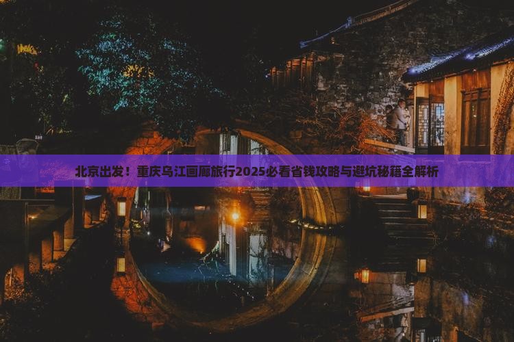 北京去重庆乌江画廊旅行社